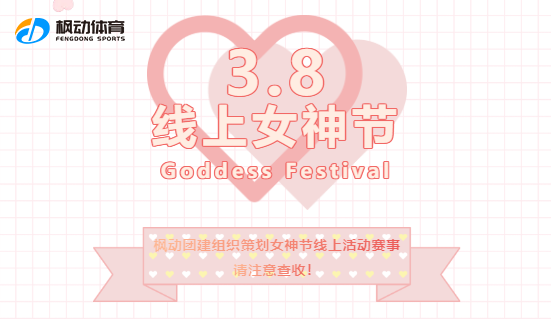 三八婦女節線上活動|楓動團建為三八婦女節定制推出團建線上趣味主題活動，新穎創意又好玩！