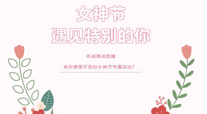 楓動團建全新推出2022年三八婦女節主題活動，讓你的女神節驚喜不斷！