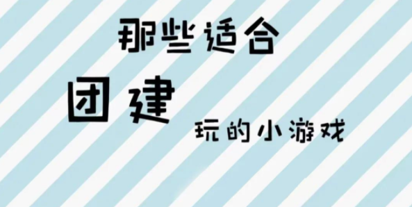 公司員工室內團建活動也能玩到嗨起~虎年楓動團建給你不一樣的玩法！