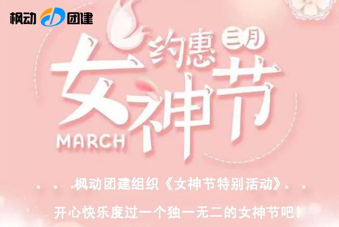楓動團建為女職工組織《女神節特別活動》，開心快樂度過一個獨一無二的女神節吧！