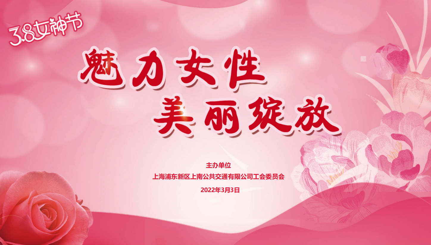 2022年上南公交女職工三八婦女節主題活動