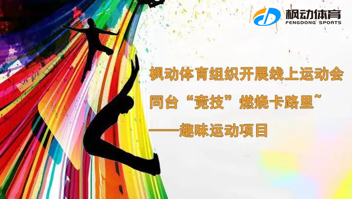 線上趣味團建活動全新上線，疫情期間無接觸開展職工文體活動，讓職工體育線上運動的非凡魅力