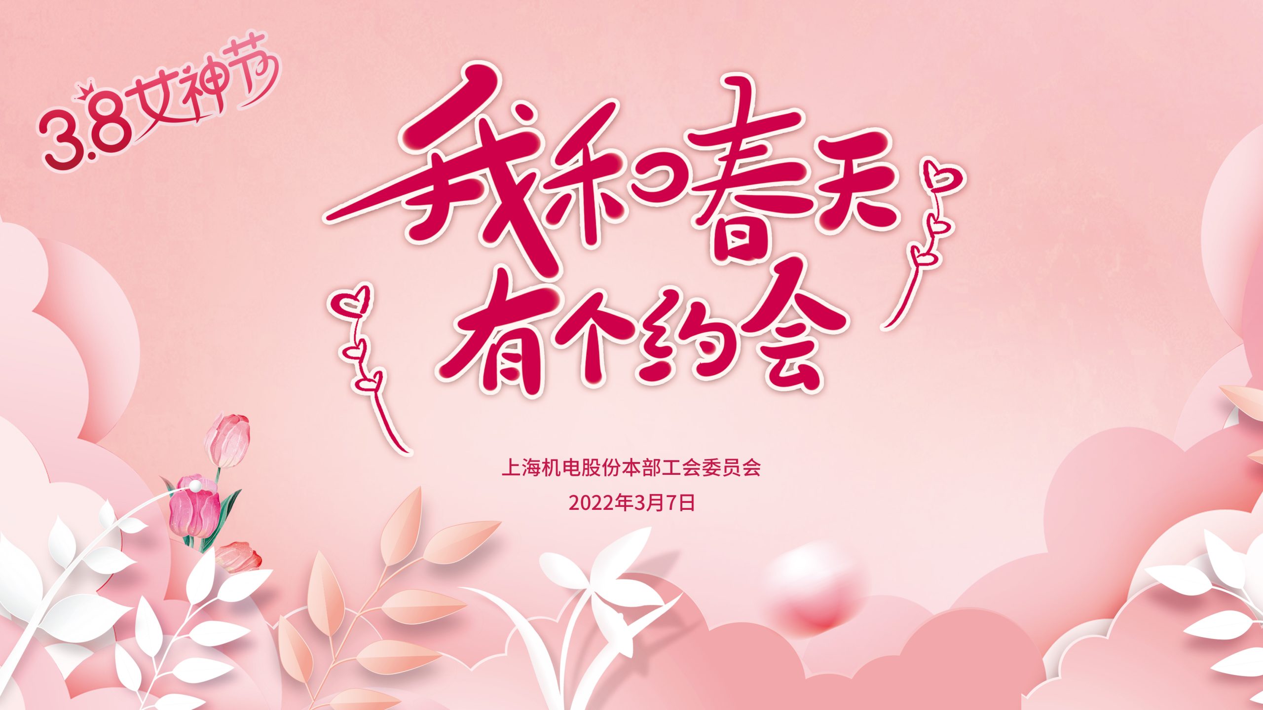 “我和春天有個約會”三八婦女節主題活動