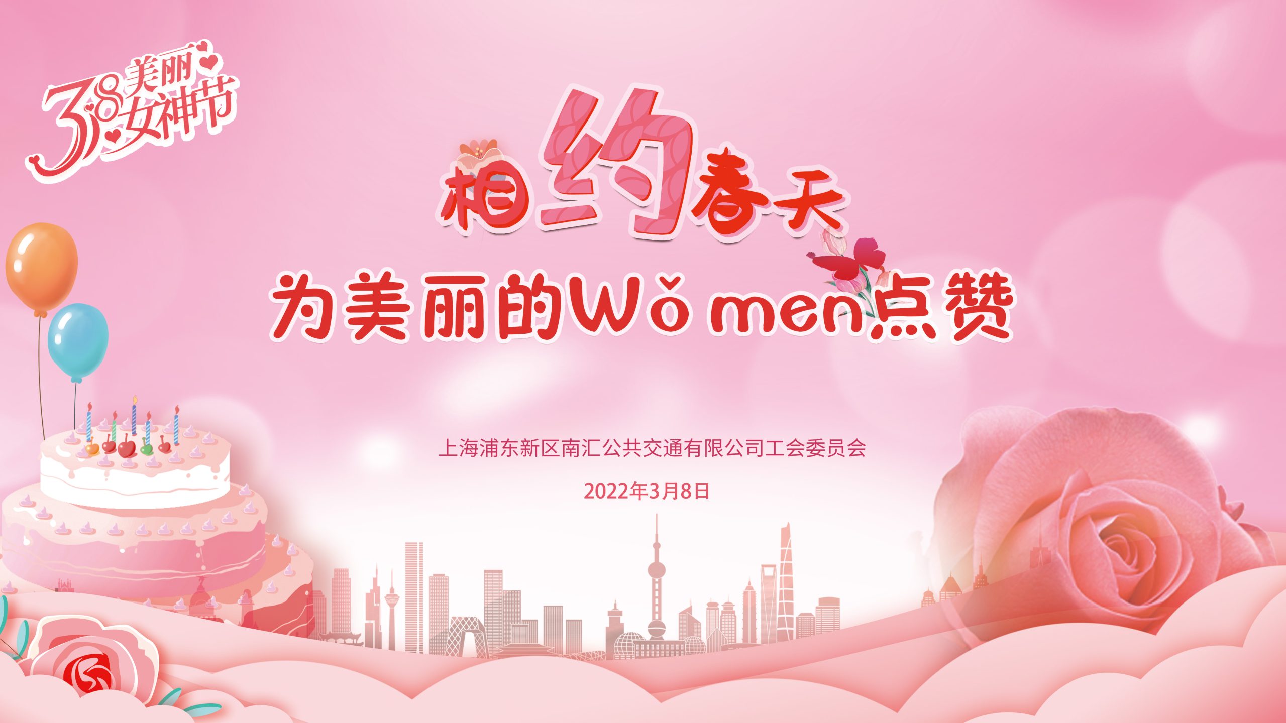 “相約春天 為美麗的Wǒ men 點贊”|2022年南匯公交三八婦女節主題活動