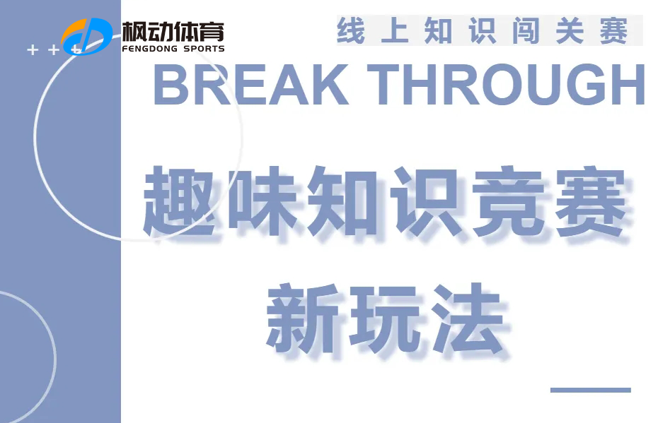 線上知識競賽創意方案，讓公司線上團建活動更趣味更有新意