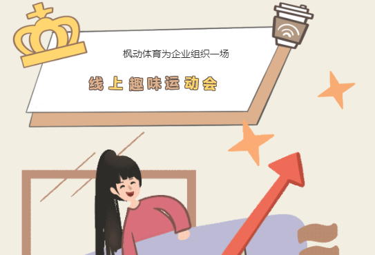 線上趣味運動會項目讓企業工會組織職工線上文體活動更具新意！
