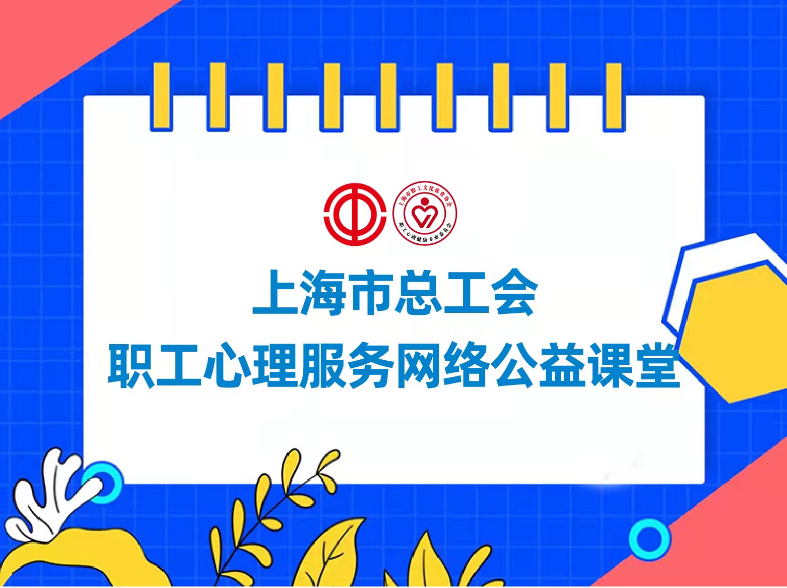 防疫“工”堅戰！上海職工心理健康服務網絡公益課堂開課啦~