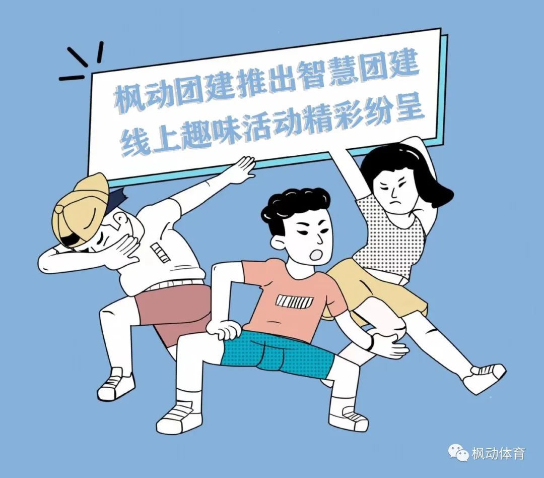 楓動團建推出線上趣味團建活動集錦，讓企業組織職工文體活動更加新穎！