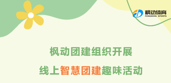 線上趣味團建活動|疫情期間，楓動團建推出線上趣味活動主題活動，讓居家也變得趣味十足！
