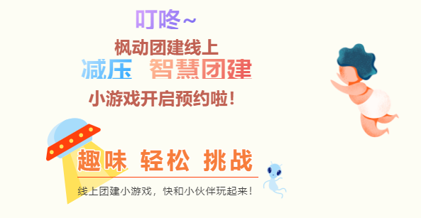 楓動團建線上趣味團建主題活動集錦大全，助力企業舉辦線上趣味活動！