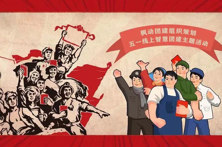 五一勞動節團建活動|楓動團建組織策劃五一勞動節線上團建主題系列活動！