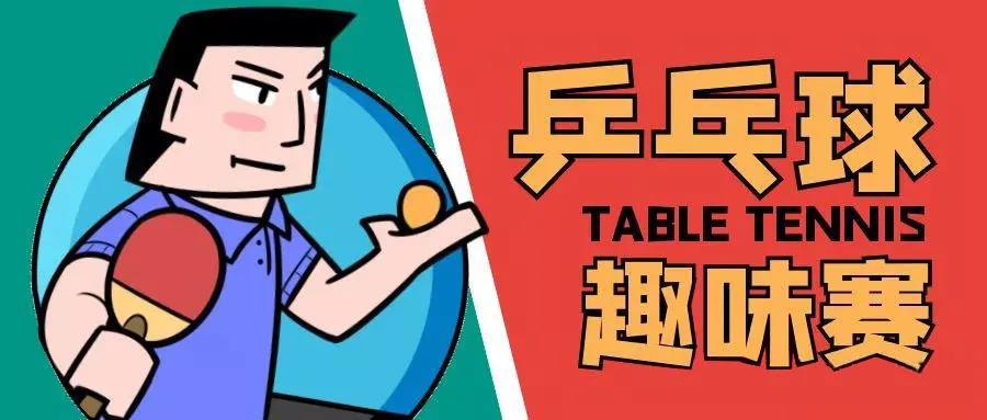 企業工會開展職工乒乓球比賽活動方案，楓動團建乒乓球趣味項目推薦！