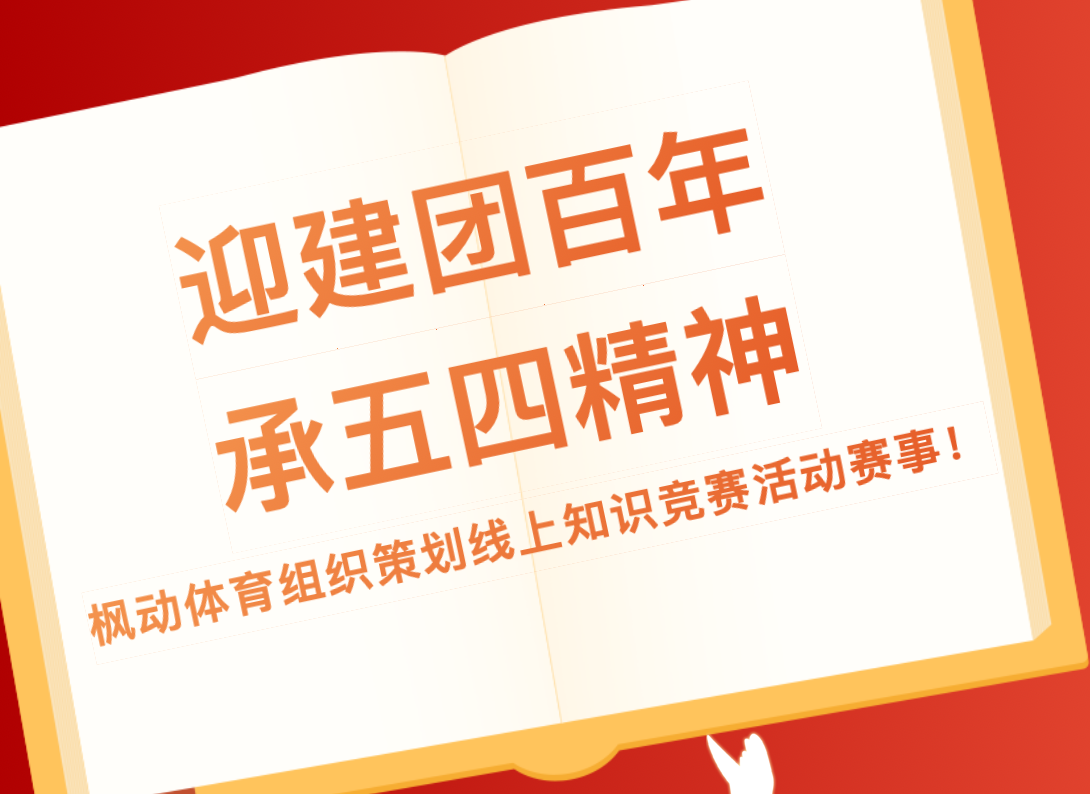 楓動團建推出五四青年節線上知識競賽主題活動，讓這個五四青年節更具意義！