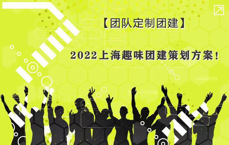 楓動團建為企業推出上海周邊團建一日游趣味活動項目推薦！