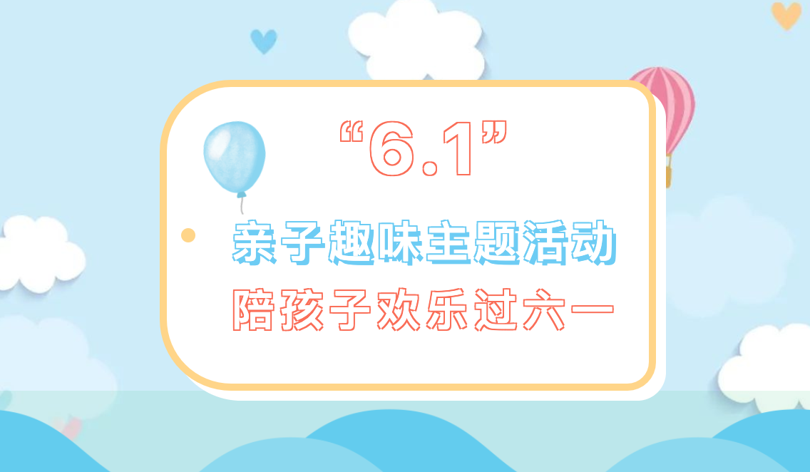六一兒童節親子趣味活動|楓動團建推出六一兒童節趣味主題活動團建項目，讓大小朋友快樂一夏~