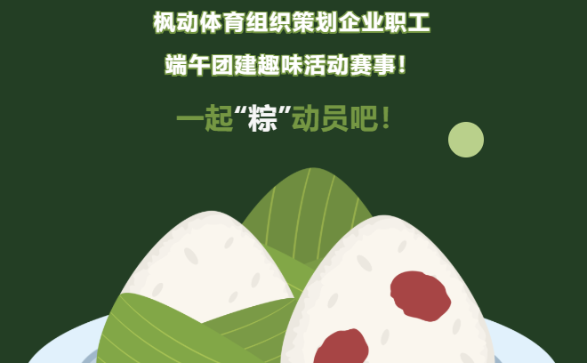 端午節線上團建活動方案推薦，楓動團建在端午節來臨之際，為企業工會組織職工文體活動提供新助力！
