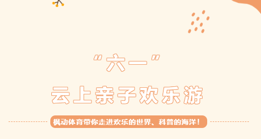 楓動團建為企業工會推出六一兒童節云上親子歡樂游主題活動項目，歡迎預約~