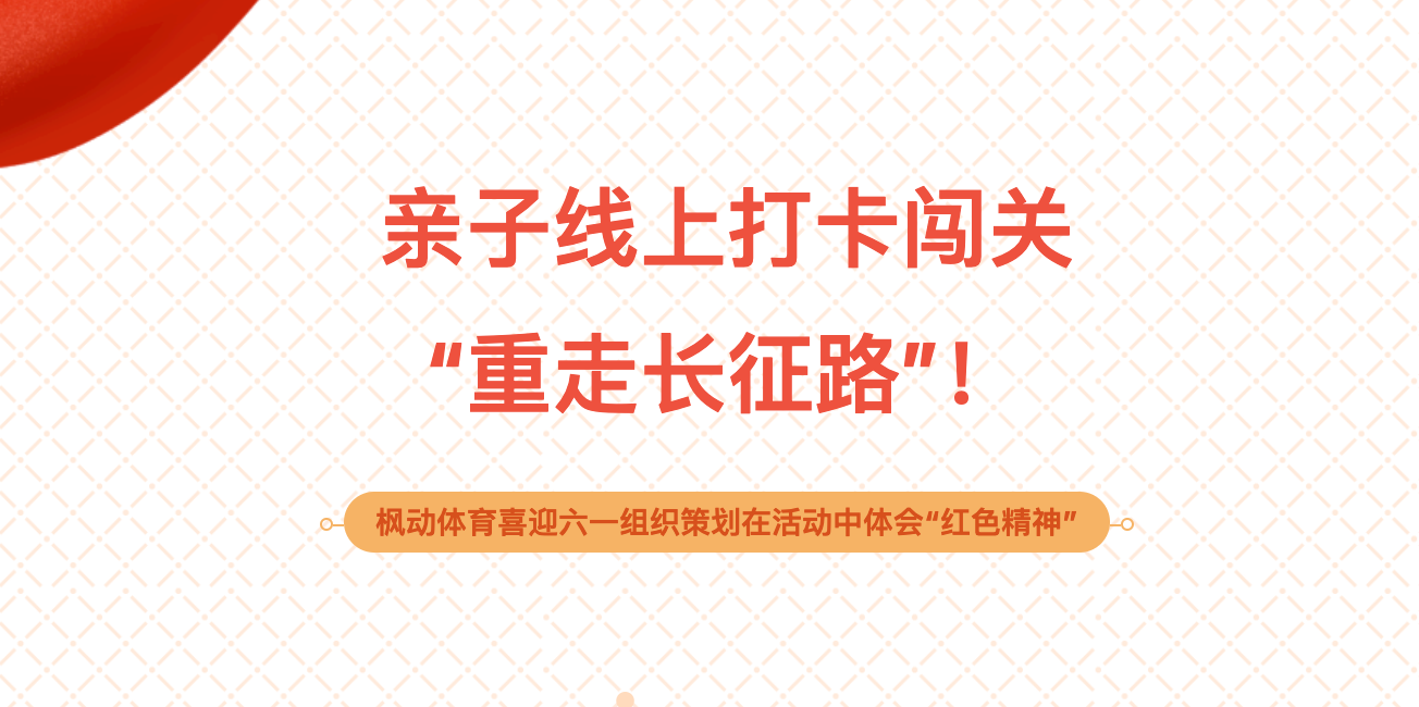 六一線上主題活動|楓動團建推出重走長征路親子線上打卡闖關活動項目！