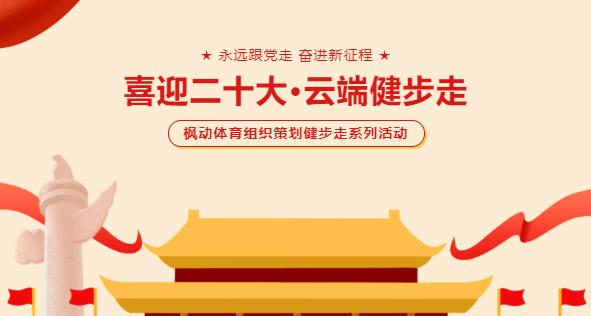 楓動團建為企業推出喜迎二十線上健步走主題活動，通過運動打卡闖關學習黨史知識！