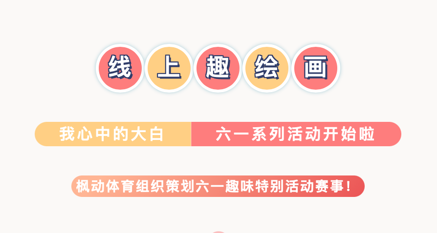 六一線上趣味活動|楓動團建推出六一兒童節線上趣繪畫主題活動項目！