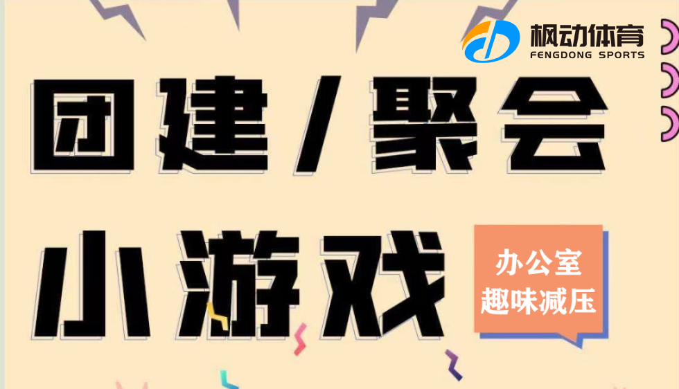 辦公室團建趣味活動|楓動團建為企業單位推出辦公室趣味團建主題活動方案，歡迎預約咨詢~