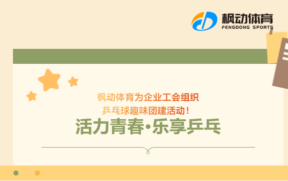 楓動團建為企業工會組織 “活力青春，樂享乒乓”乒乓球趣味團建活動！