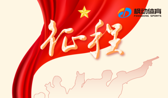 七一建黨節主題活動|楓動團建為企業單位公司推出走好新時代長征路線上健步走活動！