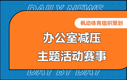辦公室減壓團建趣味活動項目推薦！