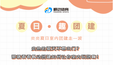如何開展室內團建活動游戲項目？楓動團建在夏日和疫情期間推出室內團建活動項目！