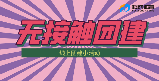 線上團建活動有哪些？楓動團建在疫情期間為企業工會推出線上團建趣味活動方案！