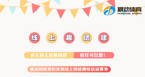 線上趣味團建游戲活動項目推薦，楓動團建推出疫情期間無接觸線上團建活動方案！