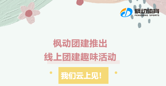 線上團建趣味活動項目整理，楓動團建推出疫情期間夏日組織線上趣味團建活動方案！