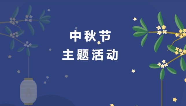 中秋節團建活動|楓動團建為企業開展中秋節主題活動，DIY點亮你的中秋節！歡迎預約咨詢~