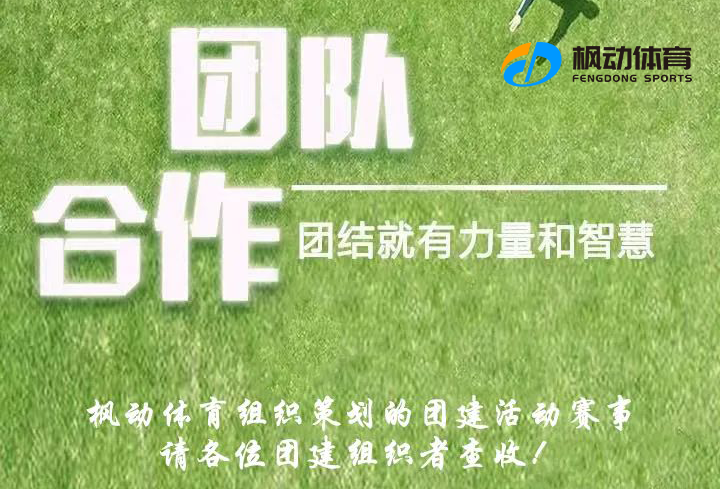 企業團建活動|楓動團建組織策劃的團建活動賽事，請各位團建組織者查收！