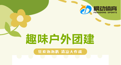 楓動團建為企業策劃推出企業員工團建活動趣味項目讓團建變得更豐富多彩！