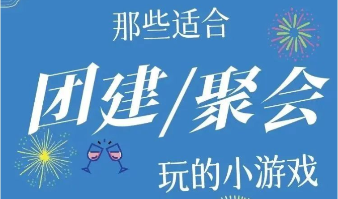 公司團建活動項目|楓動團建為公司員工組織策劃超有氣氛的團建游戲，讓公司團建告別乏味!