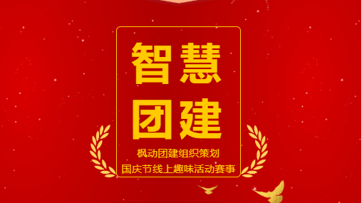 喜迎國慶線上團建活動方案推薦，趕快來看看你能挑戰成功哪幾個趣味游戲哦~