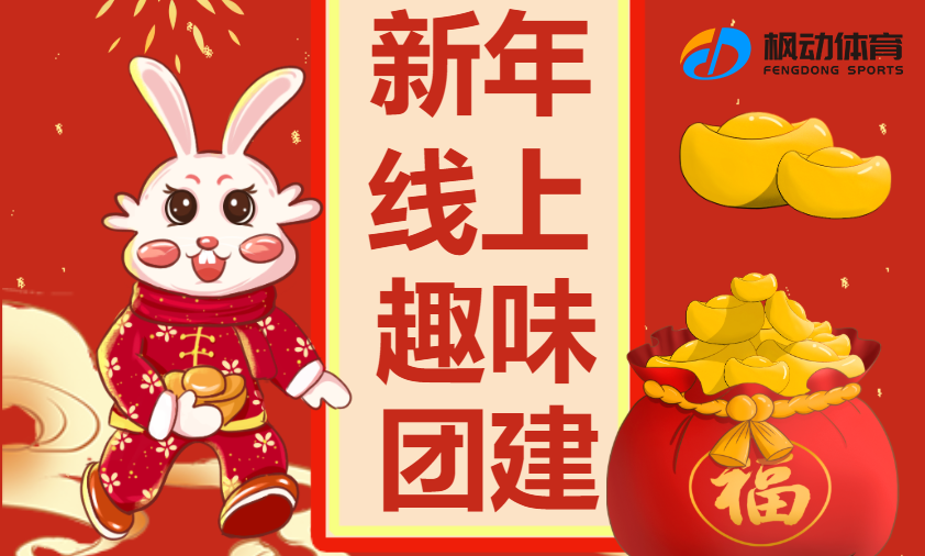 2024年迎新趣味主題活動推薦，楓動團建助力企業組織開展員工迎新趣味團建活動~