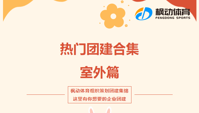 上海公司員工團建活動策劃方案推薦，楓動體育帶你解鎖團建的“潮”玩法！