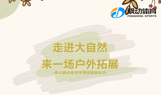 上海企業員工團建活動項目新玩法，用趣味團建活動來增進員工的歸屬感和凝聚力！