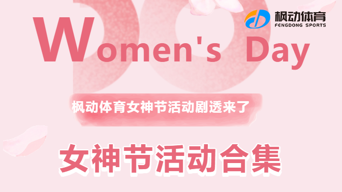 三八女神節團建活動策劃方案，企業工會組織開展女職工趣味活動更加具創意~