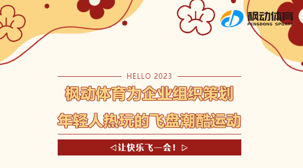 飛盤團建活動方案推薦，非常適合公司員工個人的團建活動項目哦！