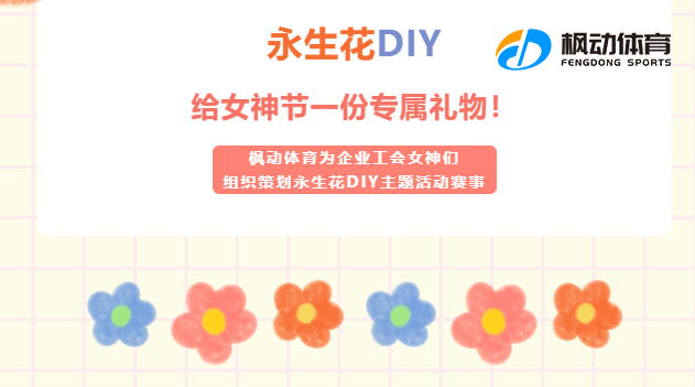 三八婦女節永生花DIY制作方案整理，楓動團建讓企業組織開展女職工文體主題活動更便捷！