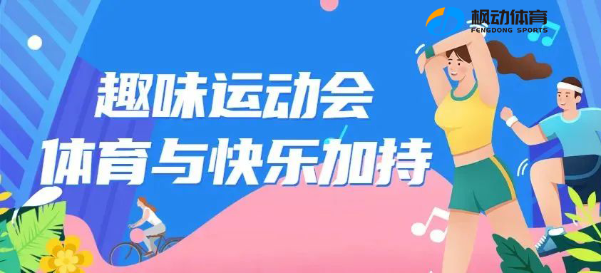 團建趣味運動會項目有哪些？5種經典新穎有趣好玩的團建活動項目推薦~