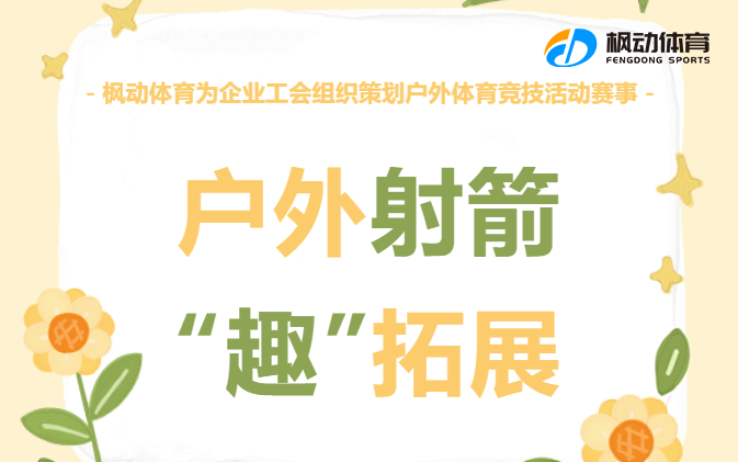 射箭團建主題活動有哪些？來看看射箭趣味團建活動的新玩法吧~