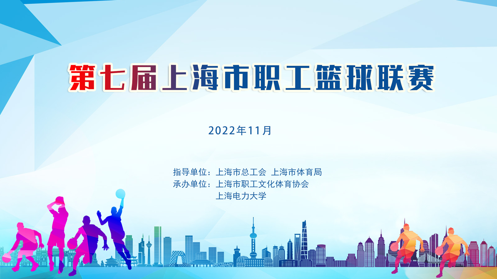 籃球團建活動|第七屆上海市職工籃球聯賽