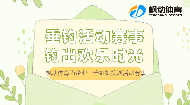 公司釣魚比賽活動組織方案，企業工會開展職工釣魚團建活動最新策劃方案~