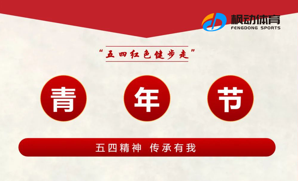 五四青年健步走團建活動方案，健步走+知識闖關賽讓公司開展青年員工團建活動有趣又好玩~