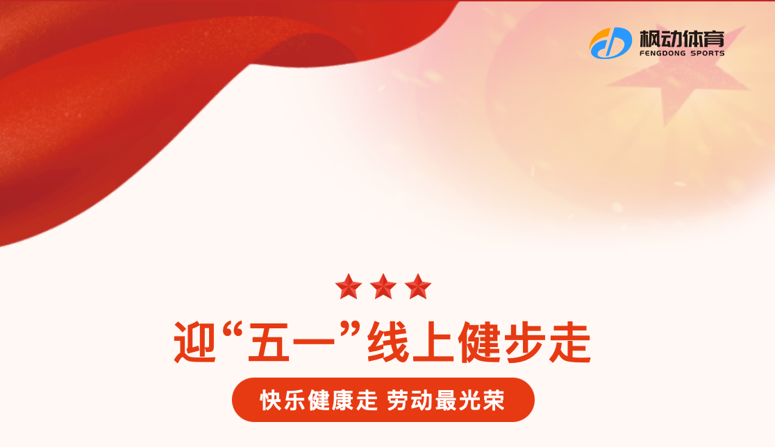 慶五一線上健步走活動方案，楓動團建為企業工會推出線上健步走團建主題活動項目~