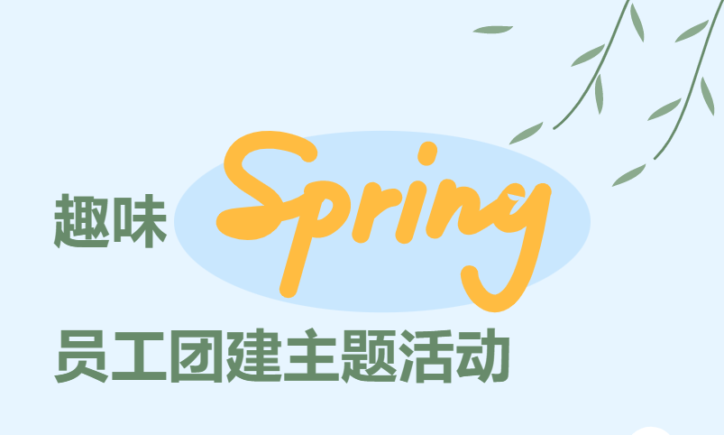 公司員工團建主題活動項目推薦，趕快組織職工開啟一場團建拓展之旅吧~